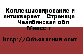  Коллекционирование и антиквариат - Страница 10 . Челябинская обл.,Миасс г.